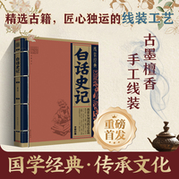 线装经典-白话史记