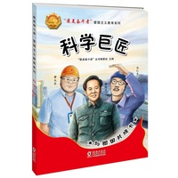 “最美奋斗者”爱国主义教育系列：科学巨匠