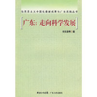 广东:走向科学发展(马克思主义中国化最新成果与广东实践丛书)