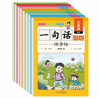 一句话日记练字帖（全8册）记事篇基础提高+描景篇基础提高+写人篇基础提高+状物篇基础提高