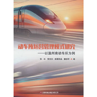 动车所运营管理模式研究——以温州南动车所为例