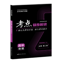 考点同步解读 高中地理 必修 第二册 RJ 高一下 新教材人教版  王后雄