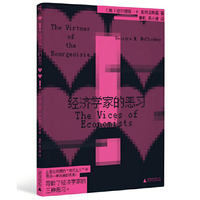 新民说·经济学家的恶习