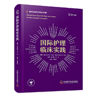 国际护理临床实践 国际经典护理学译著