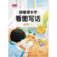 跟着课本学看图写话一年级上