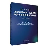 上海市细菌耐药、抗菌药物应用和医院感染监测报告(2023年度)