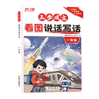 三步成文看图说话写话一年级