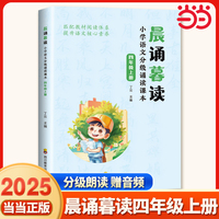 晨诵暮读 小学语文分级诵读课本 四年级上册