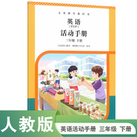 义务教育教科书英语（PEP）活动手册 三年级下册