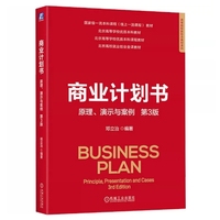 商业计划书:原理、演示与案例 第3版