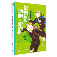 都市里的汤姆索亚.1：我们的城堡