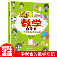 漫画趣味数学启蒙书 这才是孩子喜欢的趣味数学漫画启蒙书 小学生一二三四五六年级课外阅读书 9-12-15岁
