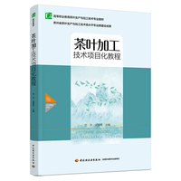茶叶加工技术项目化教程（高等职业教育茶叶生产与加工技术专业教材）