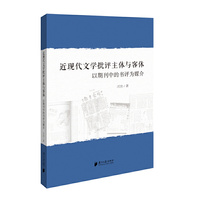 近现代文学批评主体与客体:以期刊中的书评为媒介
