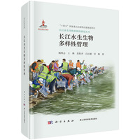 长江水生生物多样性管理姚维志9787030815057科学出版社