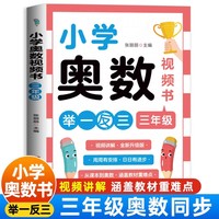 小学奥数3年级 扫码看讲解举一反三小学奥数三年级数学奥数解题思路讲解 新版口算天天练应用题专项强化训练同步练习题 奥数思维启蒙训练培优练习题知识点汇总