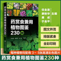 药赏食兼用植物图鉴230种