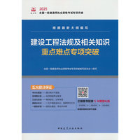 建设工程法规及相关知识重点难点专项突破