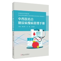 中西医结合糖尿病慢病管理手册