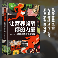 全新 让营养唤醒你的力量-体能训练与营养方案健康减脂增肌身材规划