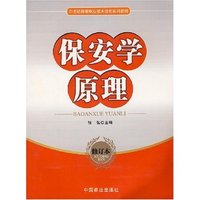 保安学原理(保安职业技术培训系列教材)