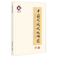 中国式现代化研究(2025年第1辑总第1辑）