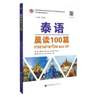 泰语晨读100篇