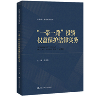 “一带一路”投资权益保护法律实务（法律硕士精品系列教材）