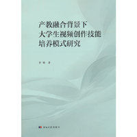 产教融合背景下大学生视频创作技能培养模式研究