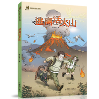 灾难大逃生系列 逃离活火山