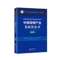 中国青稞产业发展蓝皮书（2024） 乡村振兴特色优势产业培育工程丛书