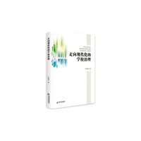 走向现代化的学校治理