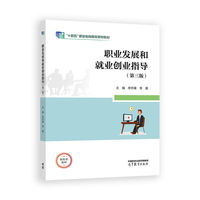 职业发展和就业创业指导(第三版)