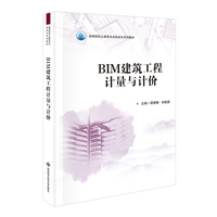 BIM建筑工程计量与计价