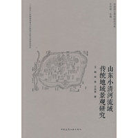 山东小清河流域传统地域景观研究