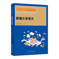 新编大学语文（高等职业教育本科精品教材）