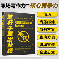 笔杆子里出业绩：职场写作模型与范例