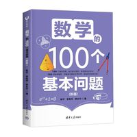 数学的100个基本问题（新版）
