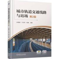 城市轨道交通线路与站场  第2版    孙艳英 于志学 冯硕    轨道交通 交通运输管理
