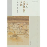 大学生劳动教育与实践