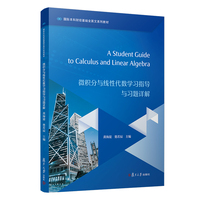 微积分与线性代数学习指导与习题详解