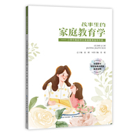 故事里的家庭教育学——小学中高段学生家庭教育指导手册