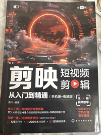 剪映短视频剪辑从入门到精通:手机版 电脑版