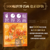 100幅世界名画 色彩静物