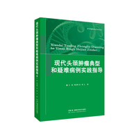 现代治疗学丛书:现代头颈肿瘤典型和疑难病例实践指导