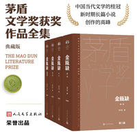 金瓯缺（茅盾文学获奖作品全/精装典藏版/全四卷）