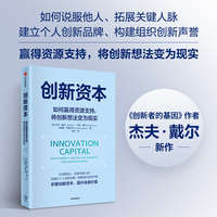 创新资本 助力读者赢取周围资源支持 提升自身影响力 解决实际问题