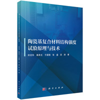 陶瓷基复合材料结构强度试验原理与技术9787030809841宋迎东科学出版社