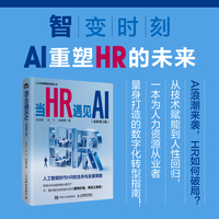 当HR遇见AI （全新修订版）