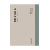 周易经传集解（全两册）